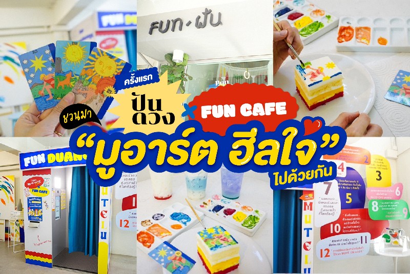 ครั้งแรก PUNDUANGD x FUN Cafe