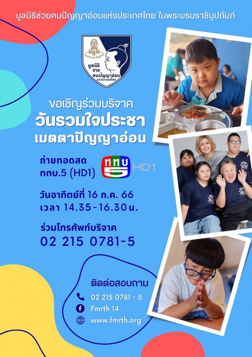 ขอเชิญร่วมบริจาค วันรวมใจประชา เมตตาปัญญาอ่อน มูลนิธิช่วยคนปัญญาอ่อนแห่งประเทศไทย ในพระบรมราชินูปถัมภ์