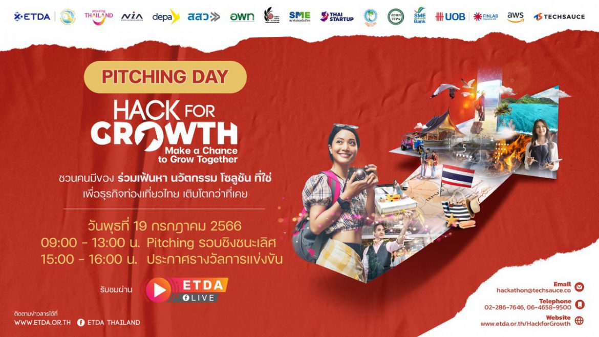 ETDA ชวนลุ้น! ทีมไหนคว้าสุดยอดนวัตกรรมตอบโจทย์ธุรกิจท่องเที่ยวไทย ไปกับ Hack for GROWTH รู้พร้อมกัน 19 ก.ค.นี้