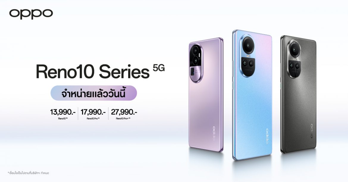 วางจำหน่ายแล้วอย่างเป็นทางการ OPPO Reno10 Series 5G รุ่นใหม่! ครั้งแรกกับสมาร์ตโฟนราคาระดับกลางที่มาพร้อมกับกล้อง Telephoto Portrait Camera กล้องพอร์ตเทรตซูมได้ ในราคาเริ่มต้นเพียง 13,990 บาท 