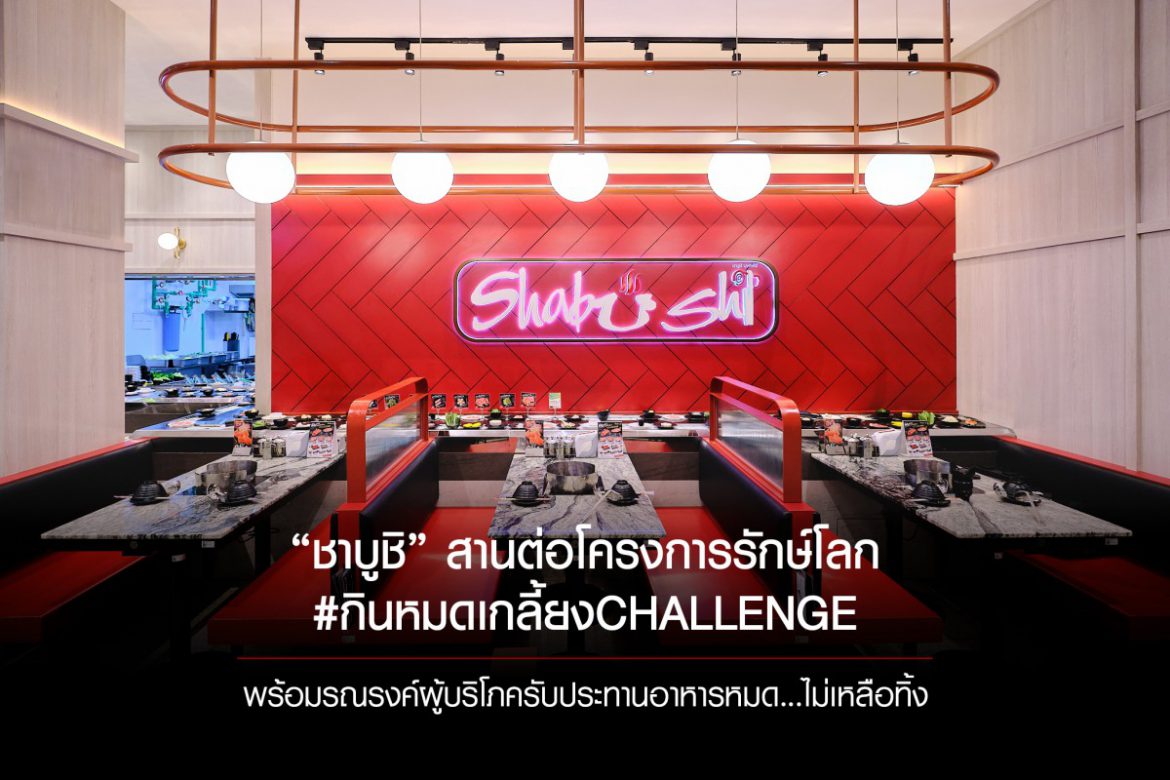 “ชาบูชิ” สานต่อโครงการรักษ์โลก #กินหมดเกลี้ยงCHALLENGE พร้อมรณรงค์ผู้บริโภครับประทานอาหารไม่เหลือทิ้ง…ลดปัญหาขยะอาหาร