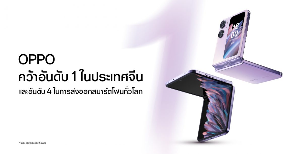 OPPO คว้าอันดับ 1 ในประเทศจีนและอันดับ 4 ในการส่งออกสมาร์ตโฟนทั่วโลก  ในครึ่งปีแรกของปี 2023 ด้วยความสำเร็จจาก OPPO Find N2 Flip