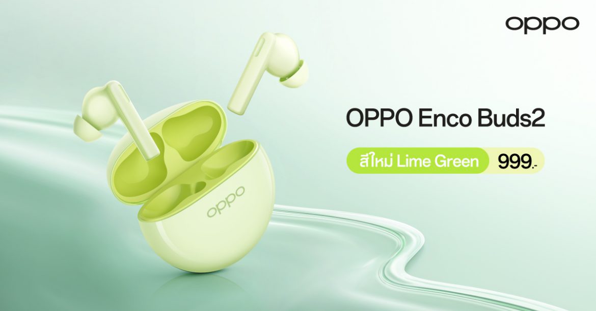 ใหม่! OPPO Enco Buds2 สีใหม่ สีเขียว Lime Green   หูฟังไร้สายตัวเล็ก เบสทรงพลังเพลิดเพลินได้ไปกับทุกจังหวะในชีวิต ในราคาเพียง 999 บาท