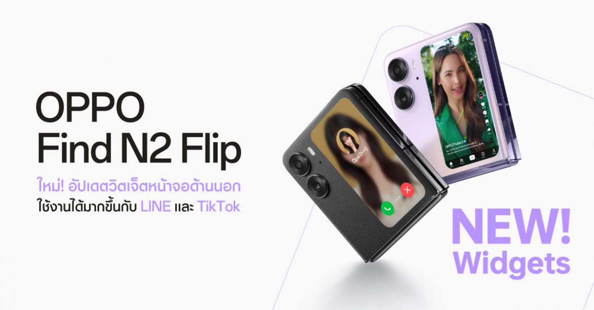 OPPO Find N2 Flip เปิดตัวอัปเดตวิดเจ็ตหน้าจอด้านนอกใหม่ รองรับการใช้งาน Line และ TikTok แล้ว ให้ผู้ใช้ ใช้งานได้มากกว่าที่เคย