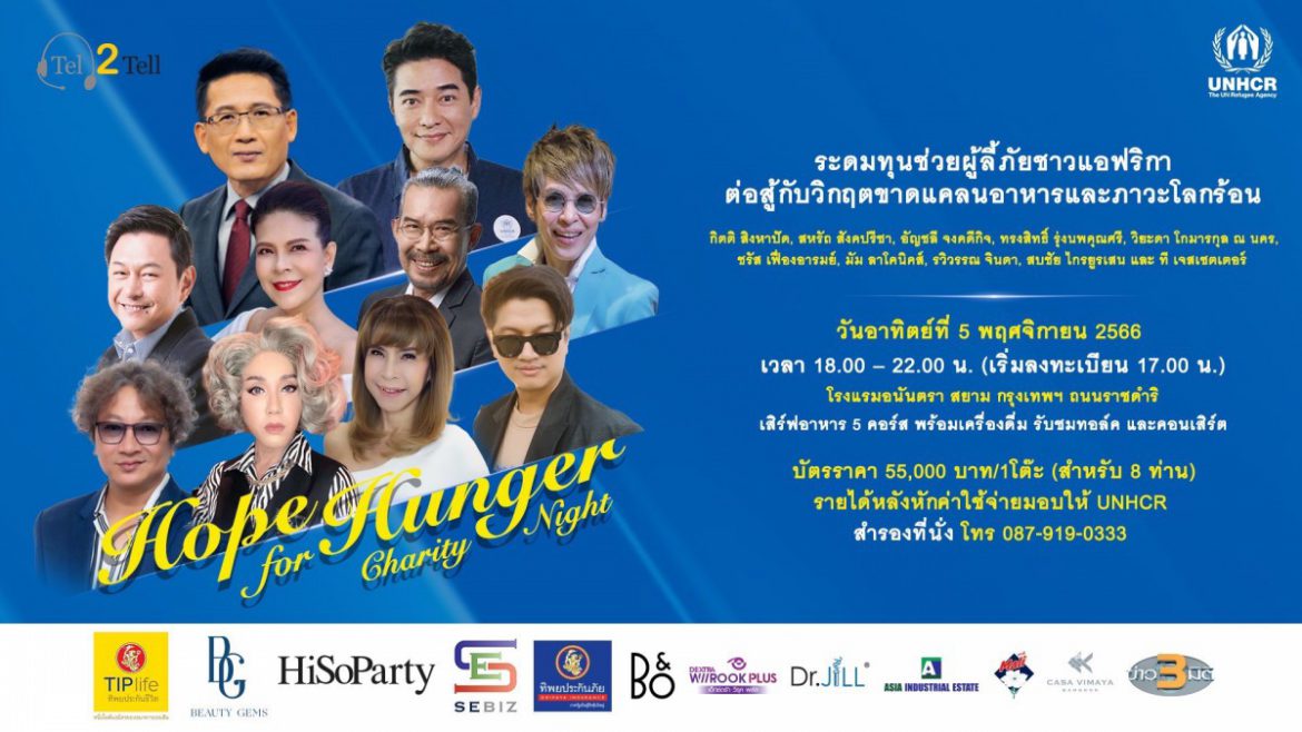 เทล ทู เทล ปลื้ม!! งานการกุศลระดมทุนโดยความร่วมมือกับ UNHCR “Hope for Hunger Charity Night: Talks and Concert” บัตร Sold Out!!