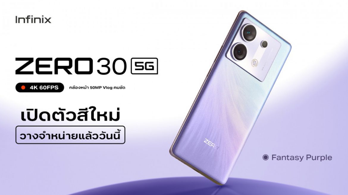 Infinix ZERO 30 5G เปิดตัวสีใหม่สุดอินเทรนด์ Fantasy Purple พร้อมขาย 12 ตุลาคมนี้! รับโปรดี ราคาพิเศษ 8,799 บาท*