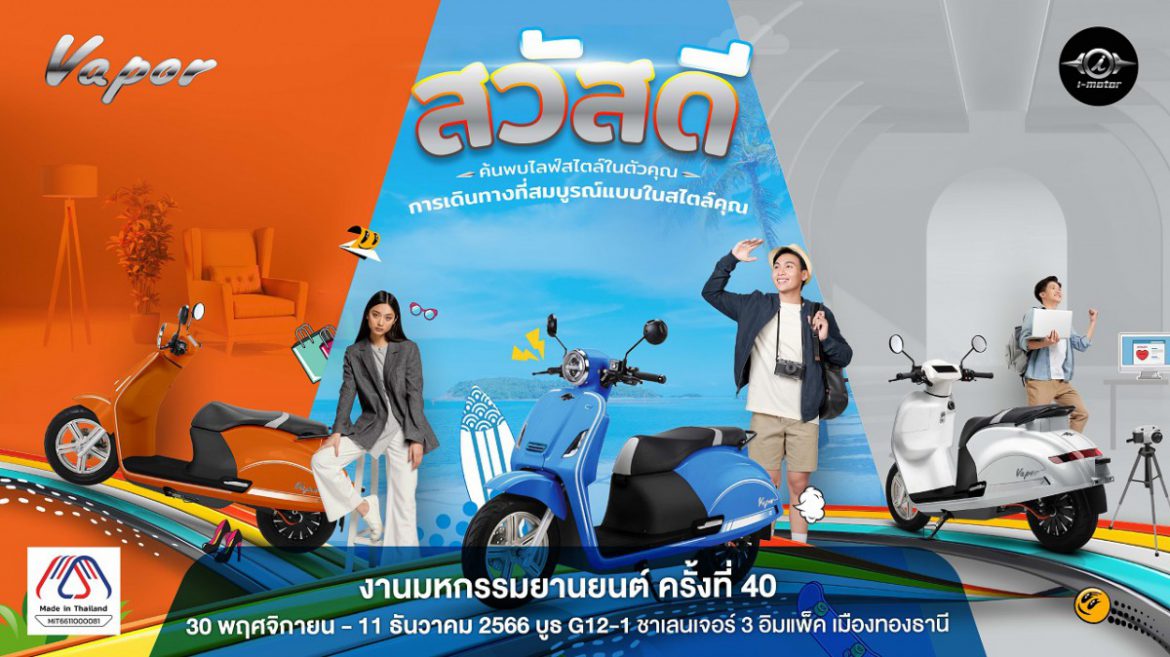 30 พ.ย. – 11 ธ.ค.นี้ เตรียมพบกับ I-Motor พร้อมเปิดตัวรุ่น Vapor CBS ครั้งแรกในไทย ในงาน Thailand International Motor Expo 2023 ครั้งที่ 40