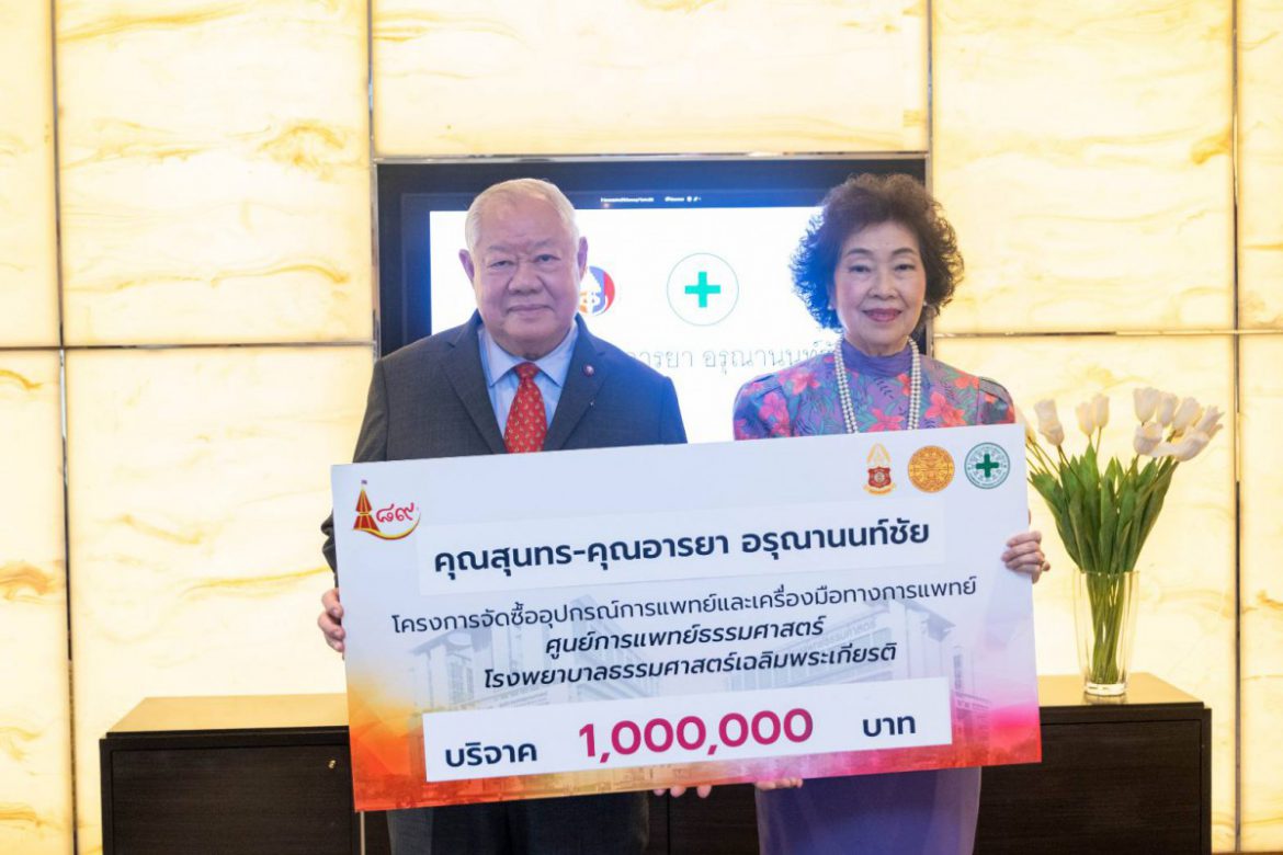 ท่านสุนทร – ท่านอารยา อรุณานนท์ชัยบริจาคเงิน 1,000,000 บาท ให้กับโรงพยาบาลธรรมศาสตร์เฉลิมพระเกียรติ เพื่อใช้ในกิจการที่เป็นประโยชน์ต่อการรักษาพยาบาลของโรงพยาบาล