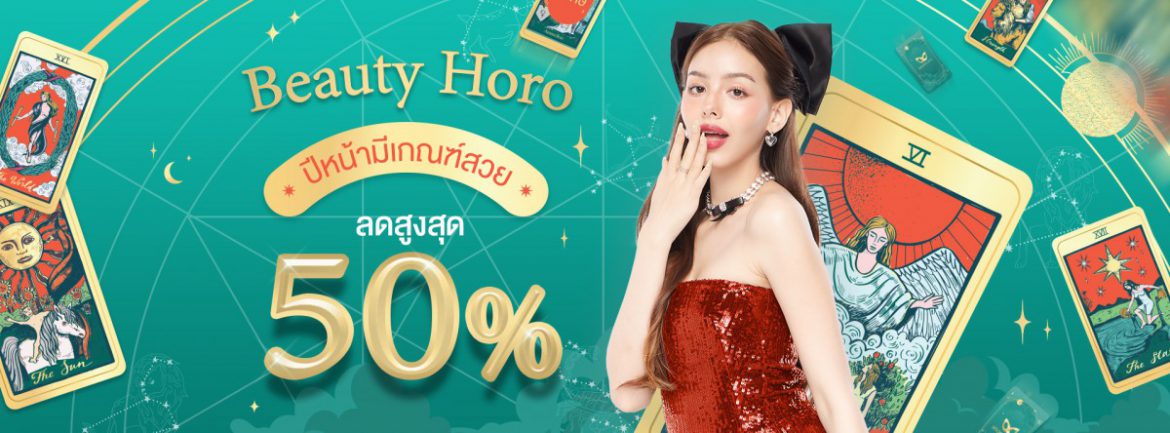 “อะตอมคลินิก” ลดสูงสุด 50% ส่งท้ายปี “Beauty horo” ปีหน้ามีเกณฑ์สวย