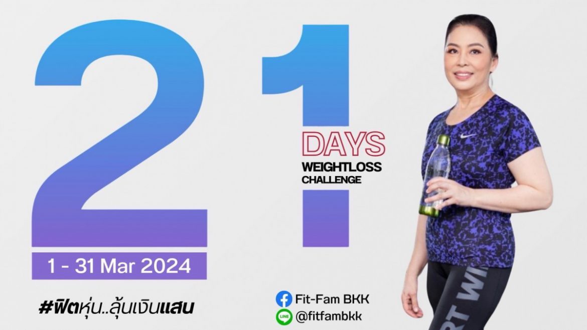 Weight Lose Challenge ชวนเปลี่ยนน้ำหนักตัวเอองให้เป็นเงิน แข่งขันลดน้ำหนักชิงรางวัลเงินสด ไม่ต้องใช้ผลิตภัณฑ์ก็ลงแข่งได้