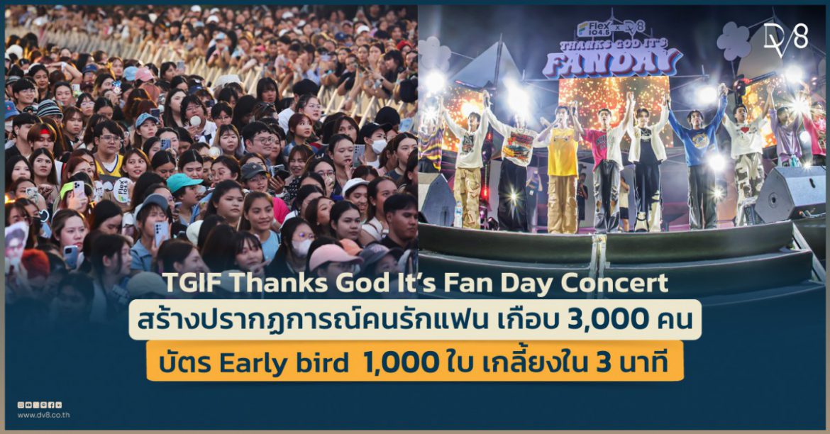 TGIF Thanks God It’s Fan Day Concert สร้างปรากฏการณ์คนรักแฟน บัตร Early bird 1,000 ใบ เกลี้ยงใน 3 นาที