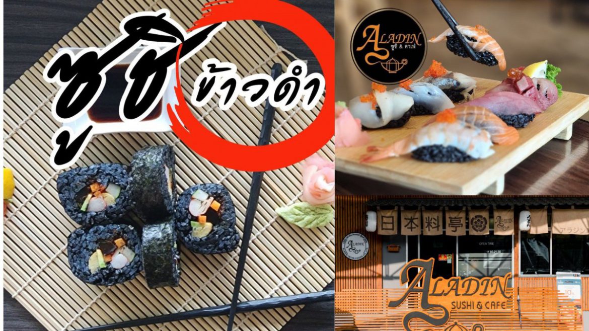 Aladin Sushi & Cafe ชวนชิม ‘ซูชิข้าวดำ’ เมนูใหม่ที่ใครได้ลองต้องติดใจ!