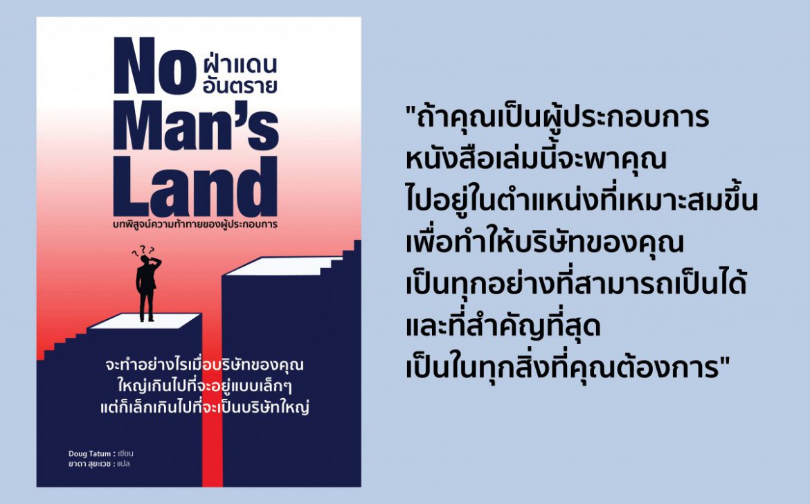 ถ้าคุณกำลังบริหารธุรกิจของตัวเองที่อยู่ในช่วงขยายตัวอย่างรวดเร็ว หรือถ้าคุณมุ่งหวังจะบริหารธุรกิจที่เติบโตเร็วในวันหนึ่งข้างหน้า คุณกำลังอยู่บนเส้นทางที่ขรุขระ 9 ใน 10 ของธุรกิจเกิดใหม่ที่อาจล้มหายตายจากภายใน 3 ปีแรก บริษัทที่เติบโตอย่างรวดเร็ว มีแนวโน้มที่จะหนีพ้น แต่ส่วนใหญ่ของบริษัทเหล่านี้ล้มเหลว แต่พวกที่ไม่ล้ม ส่วนใหญ่ไม่สามารถรักษาการเติบโตในอัตราสูงไว้ได้