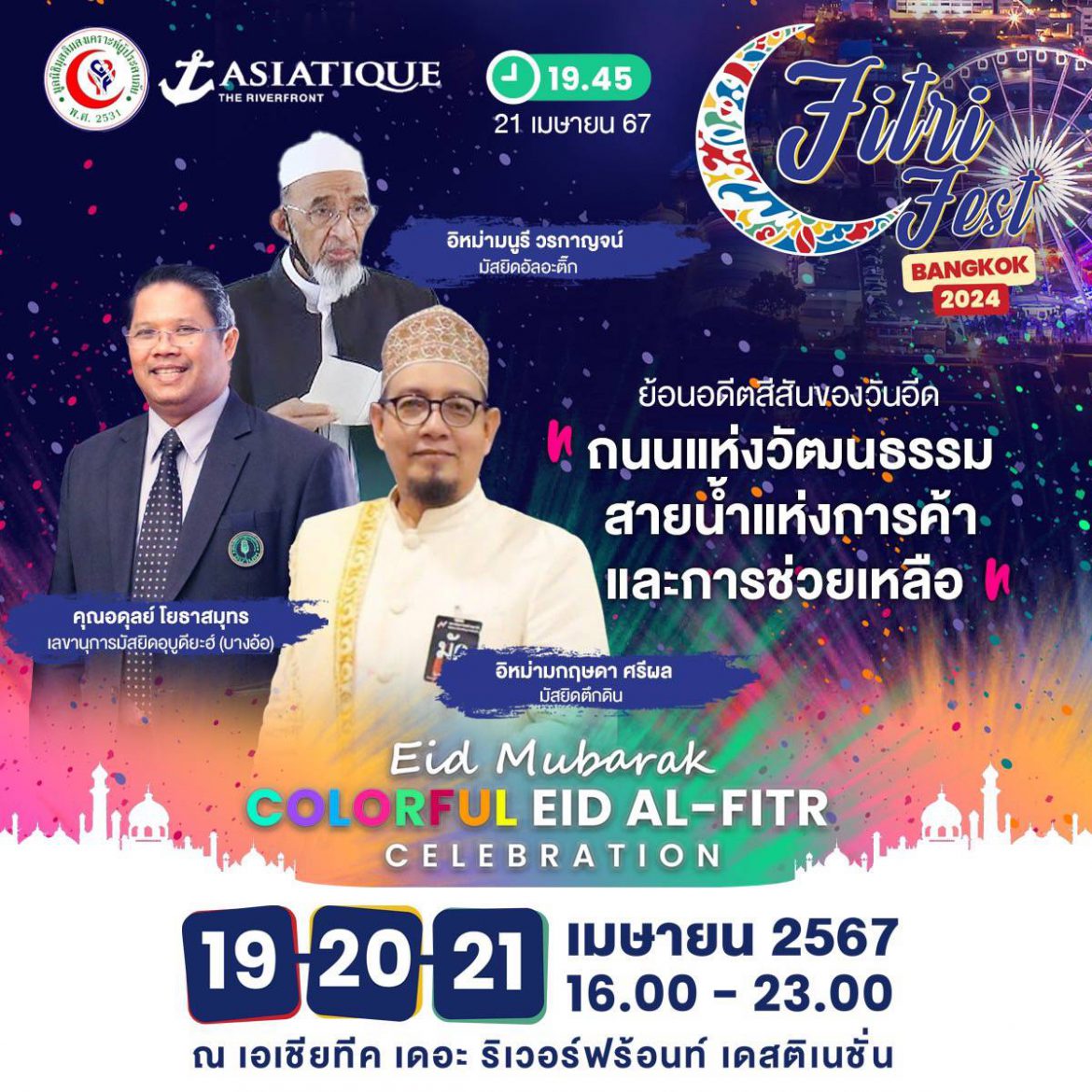 ขอเชิญชวนพี่น้องชาวไทย ร่วมงาน Fitri Fest Bangkok 2024 วันที่ 19-21 เมษายน ณ เอเชียทีค เดอะรีเวอร์ฟรอนท์ เดสติเนชั่น เวลา4โมงเย็น เป็นต้นไป