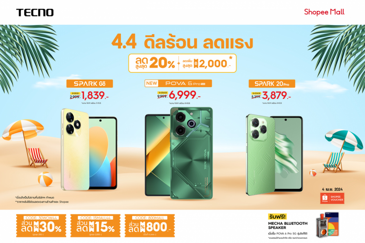 TECNO ฉลอง 4.4 เอาใจสายช้อป จัดโปรโมชั่นดับร้อน ลดแรงสูงสุด 30% พร้อมรับคูปองส่วนลดสูงสุดอีก 2,000 บาท