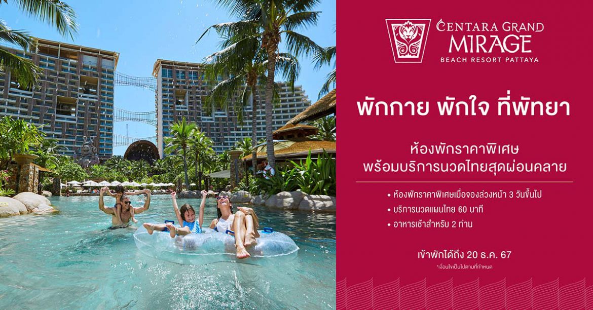 เซ็นทารามอบโปรแห่งความสุขสำหรับครอบครัว “Pattaya Rest and Relax”  ณ เซ็นทารา แกรนด์ มิราจ บีช รีสอร์ท พัทยา