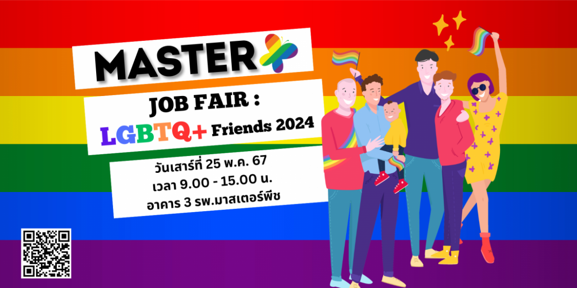 MASTER Job Fair: LGBTQ+ Friends 2024 แฟร์แห่งโอกาสการทำงานอย่างเท่าเทียม เสาร์ที่ 25 พ.ค.นี้