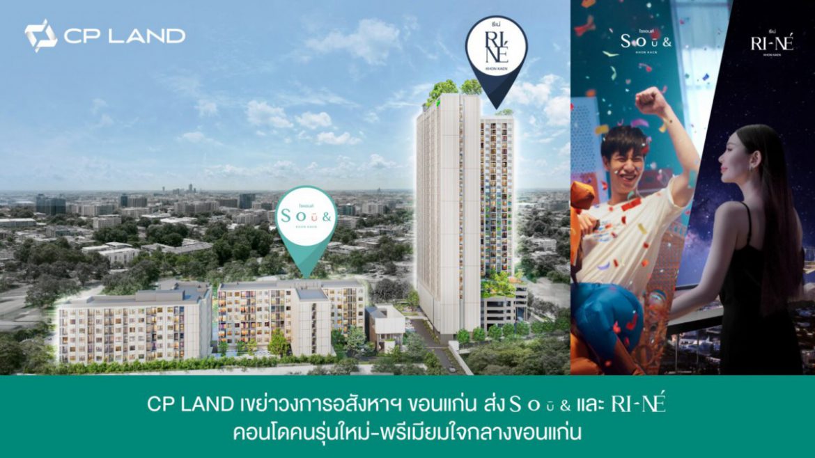 CP LAND เขย่าวงการ อสังหาฯขอนแก่น ส่ง SOū& และ RI-NÉ คอนโดใหม่ใจกลางขอนแก่น พร้อมเปิดตัวภาพโฆษณาชุดใหม่เอาใจนิวเจน