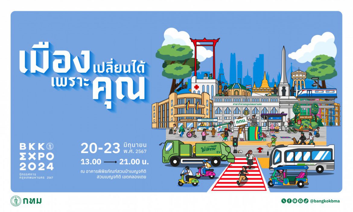 กลับมาอีกครั้งกับนิทรรศการงานเมือง “BKK EXPO 2024 นิทรรศการกรุงเทพมหานคร 2567” โชว์ผลงานในรอบ 2 ปี ผ่านนิยาม 5 เมือง ภายใต้คอนเซปต์ที่ชวนชาวกรุง มีส่วนร่วมในการเปลี่ยนแปลง “เมืองเปลี่ยนได้เพราะคุณ”