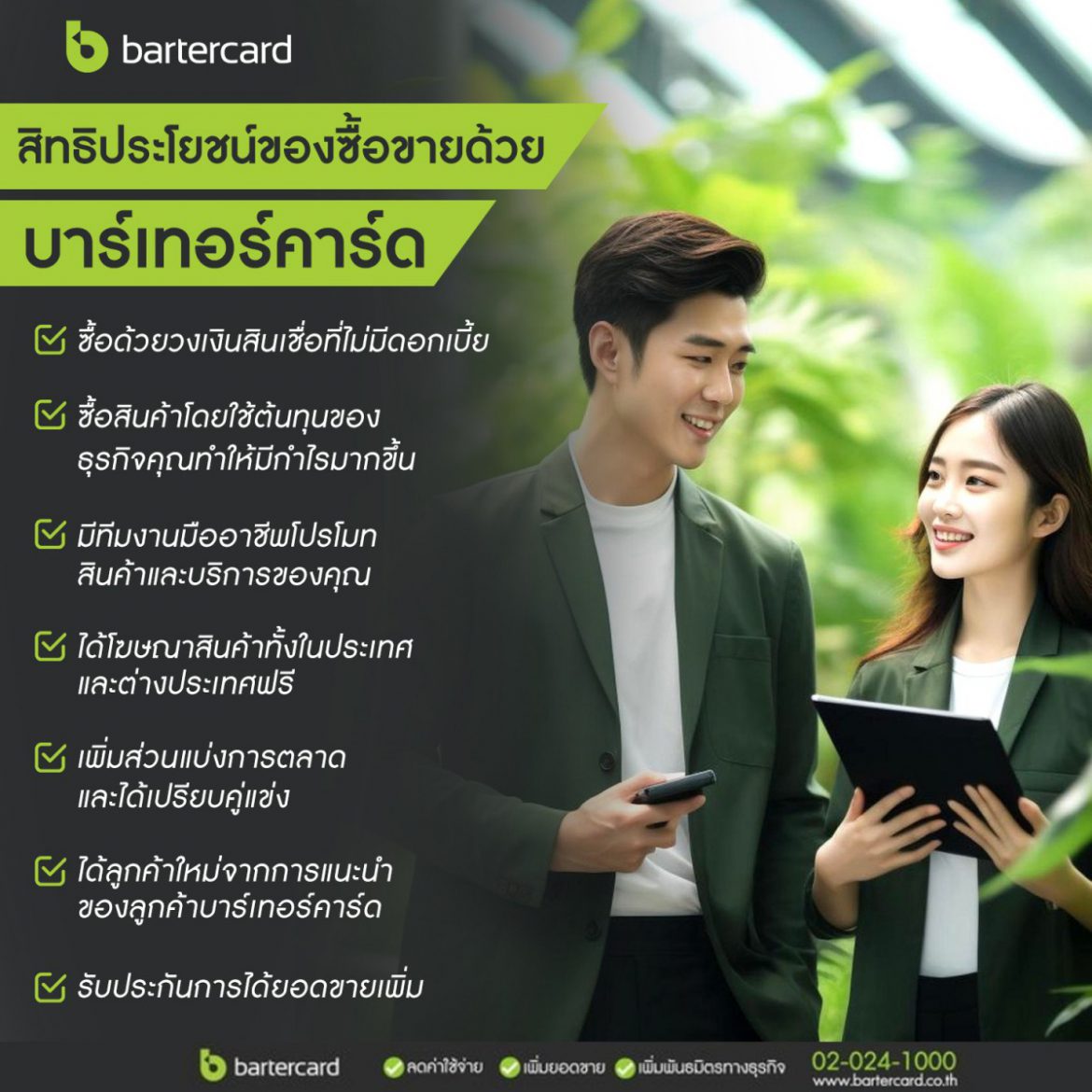 ขยายฐานลูกค้าใหม่ เพิ่มกำไรให้กับธุรกิจ ด้วย Bartercard