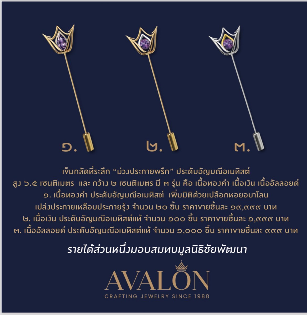 AVALON แบรนด์จิวเวลรี่ได้จัดทำ เข็มกลัดที่ระลึก “ม่วงประกายพรึก” ประดับพลอยอเมทิสต์ เป็นเข็มกลัดที่ระลึก เนื่องในโอกาสวันคล้ายวันพระราชสมภพ สมเด็จพระกนิษฐาธิราชเจ้า กรมสมเด็จพระเทพรัตนราชสุดา ฯ สยามบรมราชกุมารี ในปีพ.ศ. ๒๕๖๗