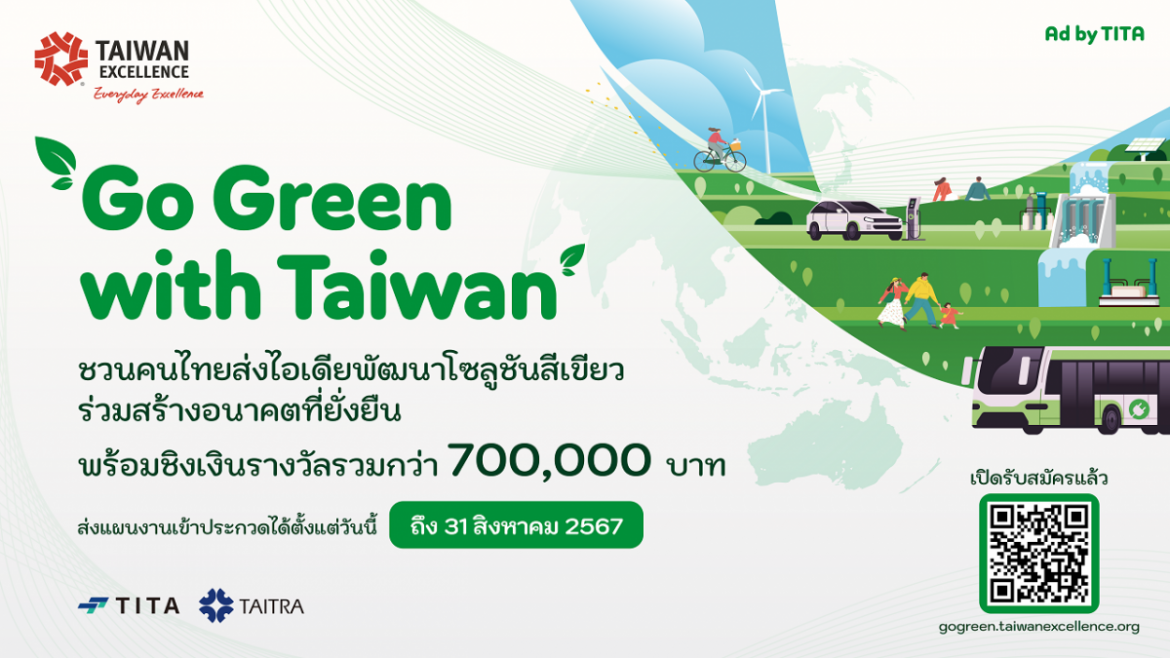 ไต้หวันเปิดตัวแคมเปญ “Go Green with Taiwan” ชวนคนไทยส่งไอเดียพัฒนาโซลูชันสีเขียว พร้อมผนึกกำลังพันธมิตรนานาชาติสร้างอนาคตที่ยั่งยืน