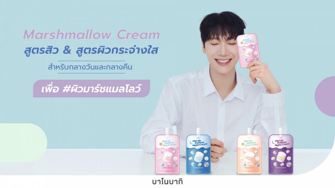 บาโนบากิ ตอกย้ำความจึ้งแบบทำถึง เปิดไลน์สินค้าใหม่ “Marshmallow Cream” ดึง “เตนล์ NCT” นั่งแท่นแบรนด์แอมบาสเดอร์ ตั้งเป้ายอดขายโตขึ้นต่อเนื่อง 30%