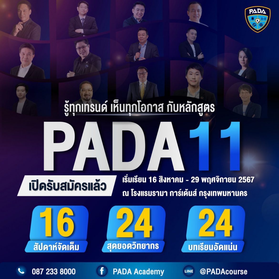 หลักสูตรการบริหารงานตำรวจในยุคดิจิทัล (PADA) รุ่น 11 เปิดรับสมัครแล้ววันนี้