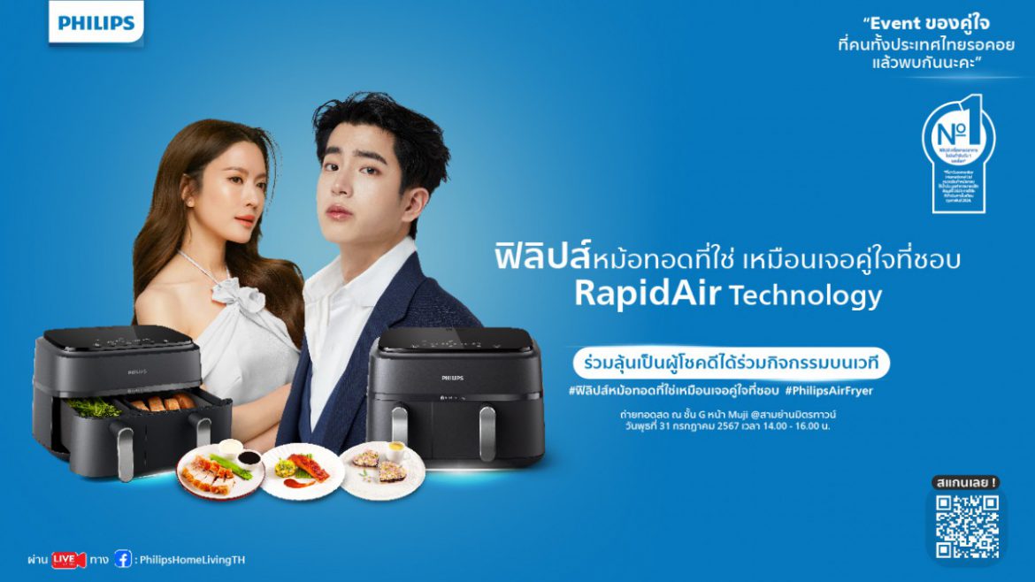 Philips AirFryer ชวนกระทบไหล่ แอฟ ทักษอร – นนกุล ในงาน “ฟิลิปส์หม้อทอดที่ใช่ เหมือนเจอคู่ใจที่ชอบ” เสิร์ฟโมเมนต์ความอร่อย 31 กรกฎาคมนี้ ที่ สามย่านมิตรทาวน์