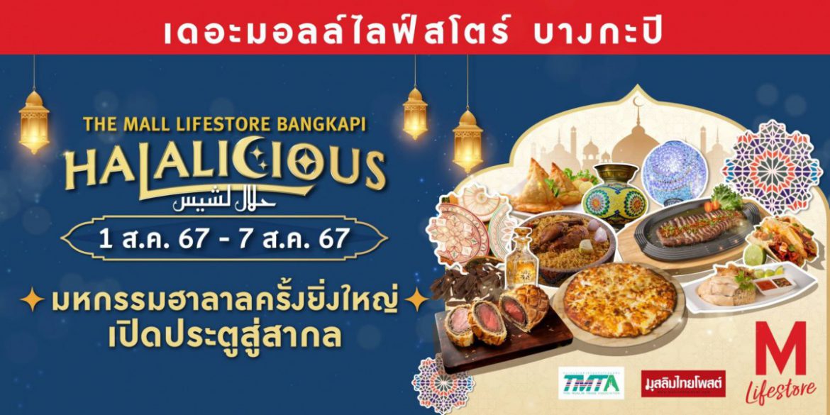 เดอะมอลล์ไลฟ์สโตร์ บางกะปิ จัดงาน “THE MALL LIFESTORE BANGKAPI HALALICIOUS” มหกรรมฮาลาลครั้งยิ่งใหญ่ เปิดประตูสู่สากล ยกทัพเมนูความอร่อยฮาลาลกว่า 100 เมนู