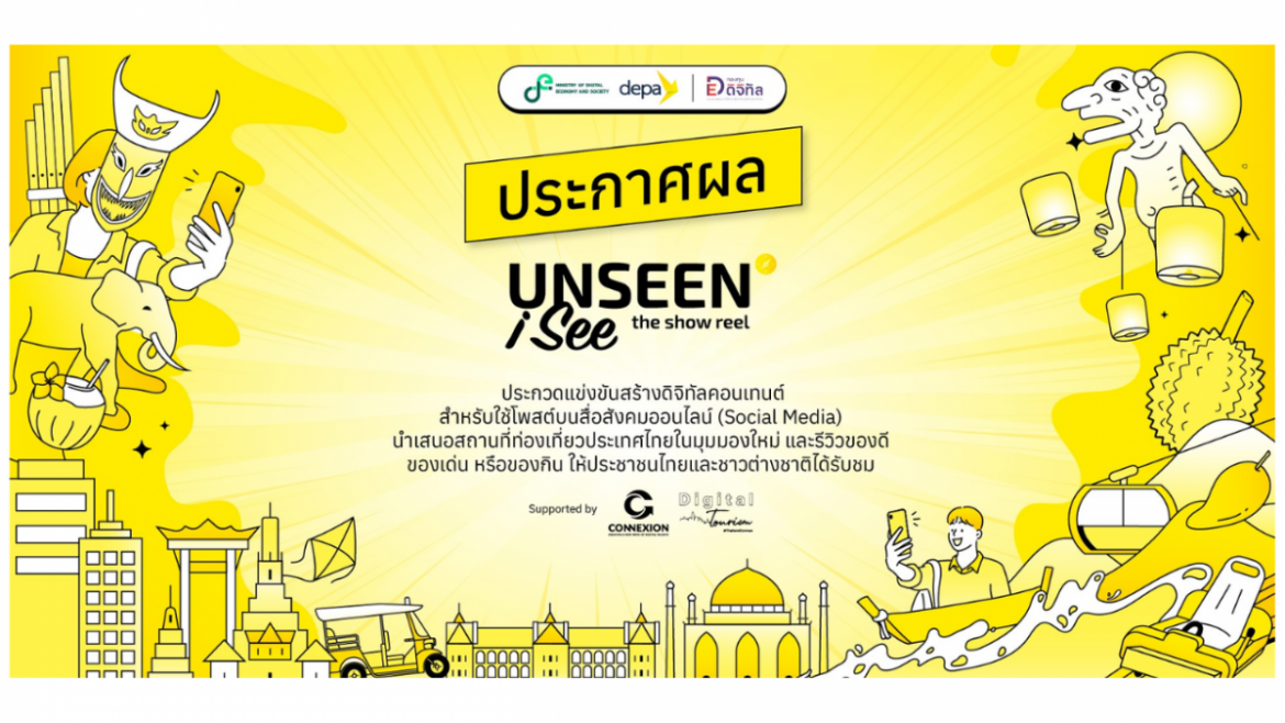 ดีป้า ประกาศผล UNSEEN I SEE The Show Reel ปลื้มผลตอบรับดีเกินคาด หวังช่วยกระตุ้นเศรษฐกิจการท่องเที่ยว ดึงดูดนักท่องเที่ยวต่างชาติเข้าประเทศ