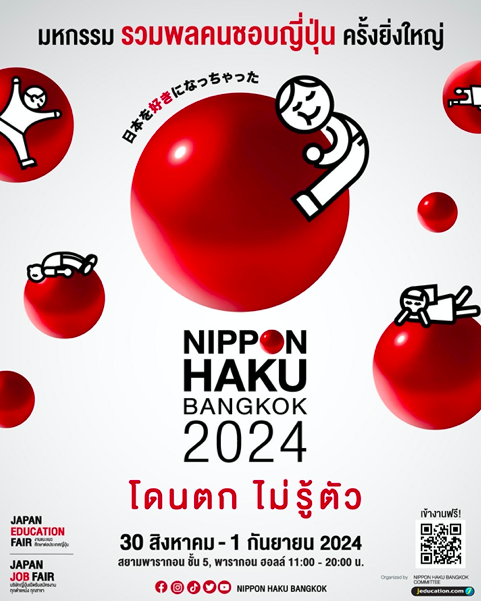 กลับมาสร้างความสุขให้กับ เจแปนเลิฟเวอร์ได้ฟินกันอีกครั้ง กับงาน NIPPON HAKU BANGKOK 2024 มหกรรมที่รวมทุกเรื่องของญี่ปุ่นแบบขั้นสุด! แล้วคุณจะ #โดนตกไม่รู้ตัว