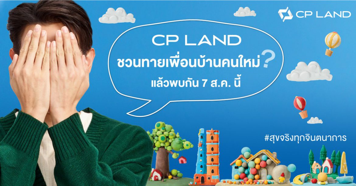 CP LAND ชวนร่วมทายเพื่อนบ้านคนใหม่ ดีเดย์ 7 สิงหาคม 2567