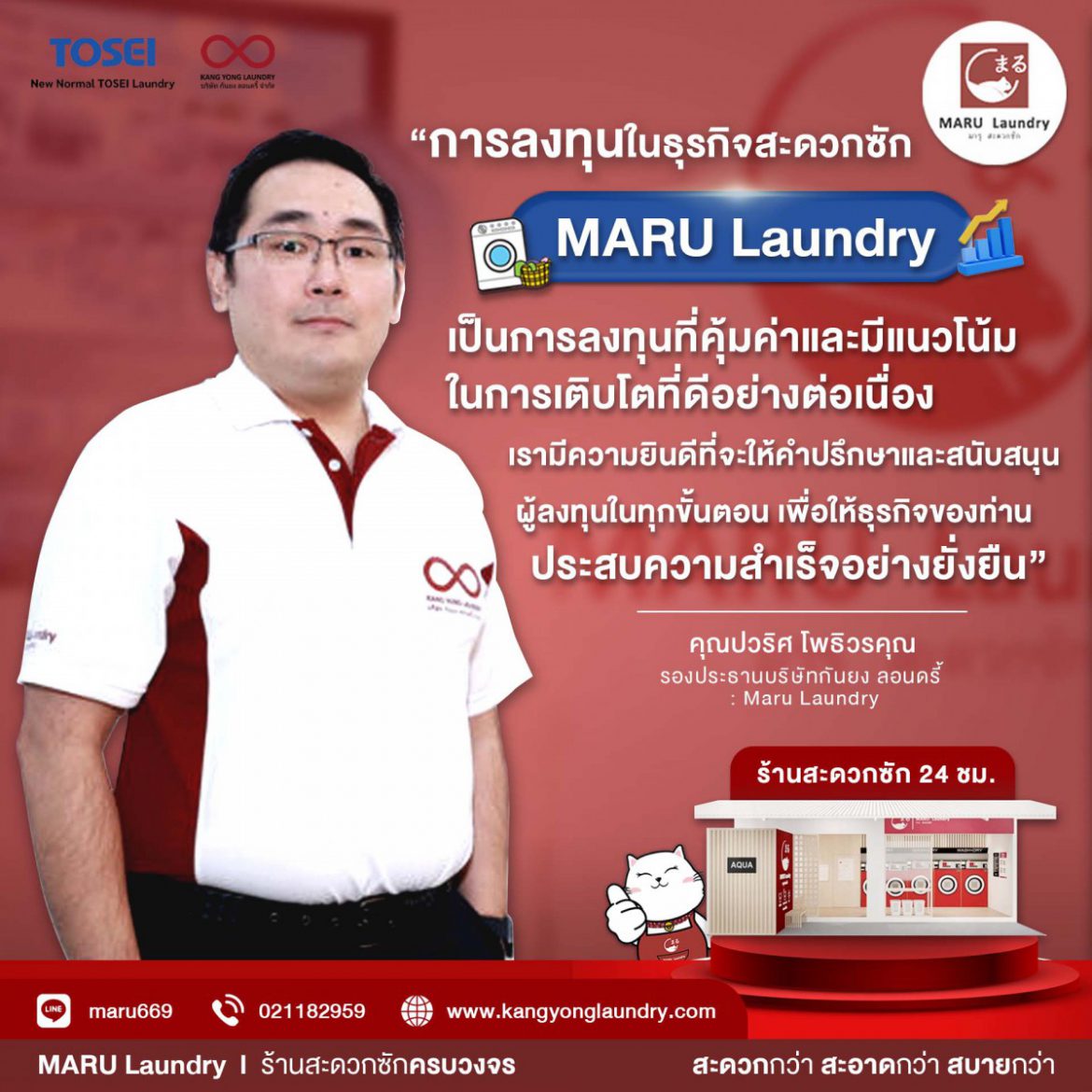 MARU Laundry โชว์นวัตกรรมใหม่ พร้อมโปรโมชันสุดพิเศษ! ภายในงาน TFBO 2024  ชูจุดเด่นความคุ้มค่าการลงทุนระยะยาว ใช้เทคโนโลยี IOT ช่วยบริหารจัดการร้าน