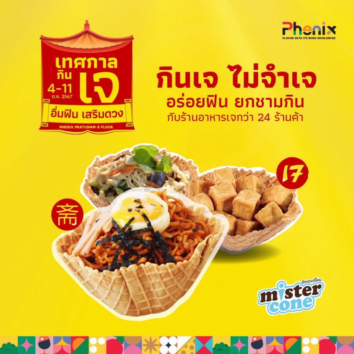 “Phenix” ชวนอิ่มฟิน เสริมดวงในเทศกาลกินเจประจำปี 2567  ร่วมสักการะพระโพธิสัตว์กวนอิม จากกรุงปักกิ่ง วันที่ 2 – 11 ตุลาคมนี้