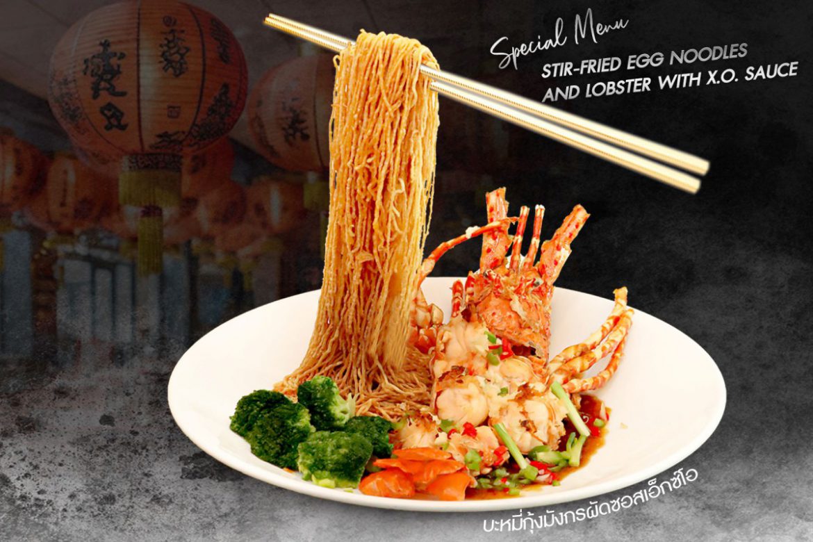 “บะหมี่กุ้งมังกรผัดซอสเอ็กซ์โอ” ที่ห้องอาหารจีนหยก