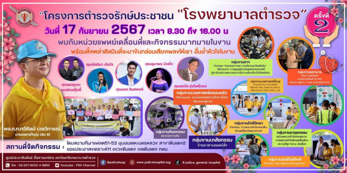 โรงพยาบาลตำรวจ ใส่ใจสุขภาพประชาชน นำทีมแพทย์ พยาบาลและบุคลากรทางการแพทย์ทุกสาขาวิชาชีพ ตรวจสุขภาพฟรี ตามโครงการ “ตำรวจรักษ์ประชาชน