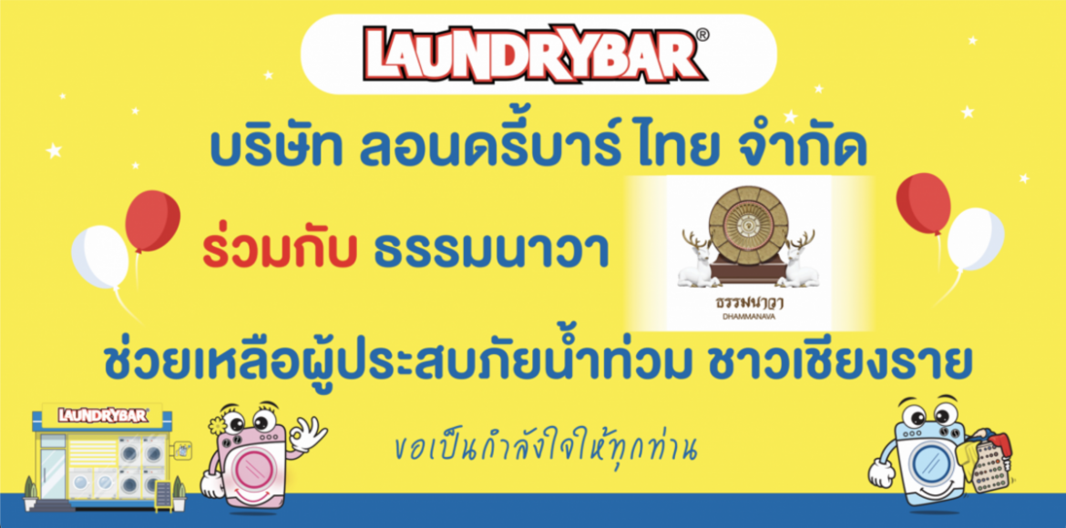 “ลอนดรี้บาร์ (LaundryBar)” ผนึกกำลัง “ธรรมนาวา” ส่งต่อความห่วงใยปันน้ำใจช่วยเหลือผู้ประสบอุทกภัย พร้อมส่งทีมเซอร์วิสซ่อมบำรุง ช่วยเหลือผู้ประกอบการแฟรนไชส์ จังหวัดเชียงราย และจังหวัดพะเยา