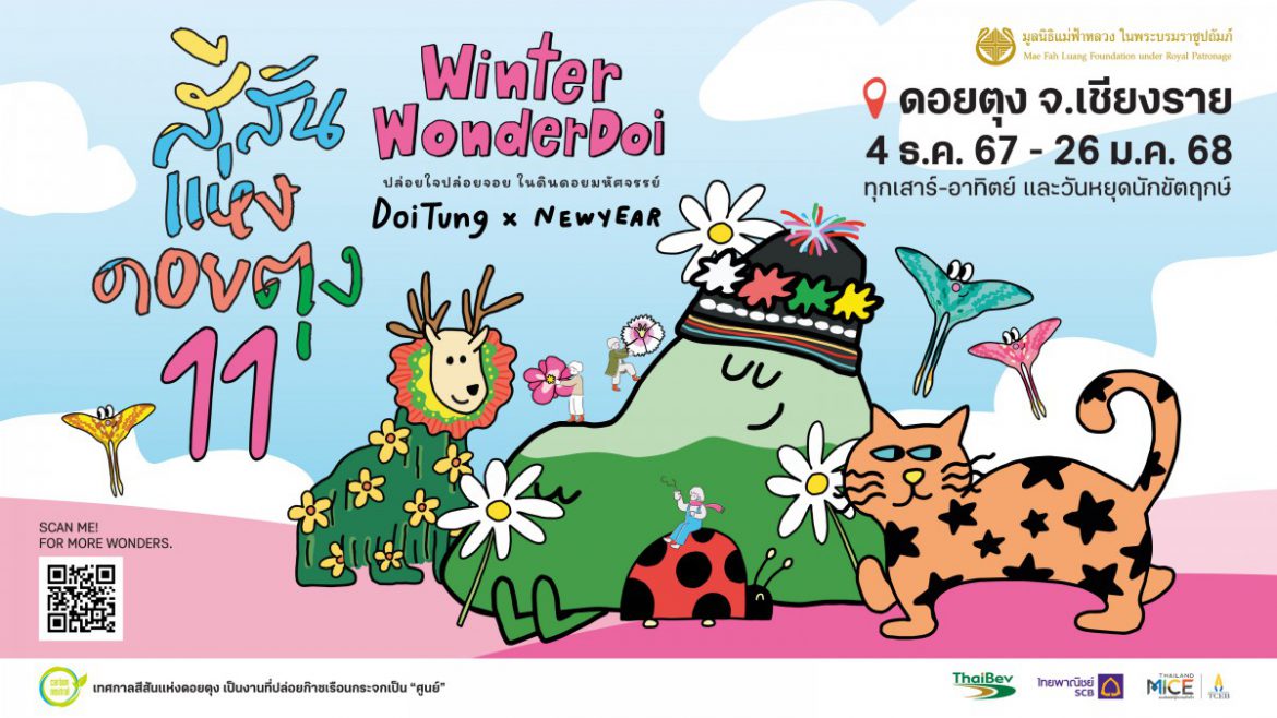 มูลนิธิแม่ฟ้าหลวงฯ ชวนเที่ยวงาน “สีสันแห่งดอยตุง ครั้งที่ 11” “WINTER WONDERDOI ปล่อยใจ ปล่อยจอย ในดินดอยมหัศจรรย์ DoiTung x NEWYEAR”