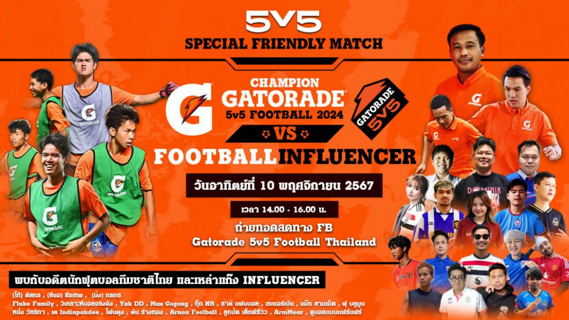 “เกเตอเรด” เตรียมเปิดศึกฟุตบอลระดับประเทศ “Gatorade 5v5 Football 2025” เฟ้นหาสุดยอดทีมเยาวชนไทย โชว์ฝีเท้าสู่แชมป์โลกที่ประเทศเยอรมนี