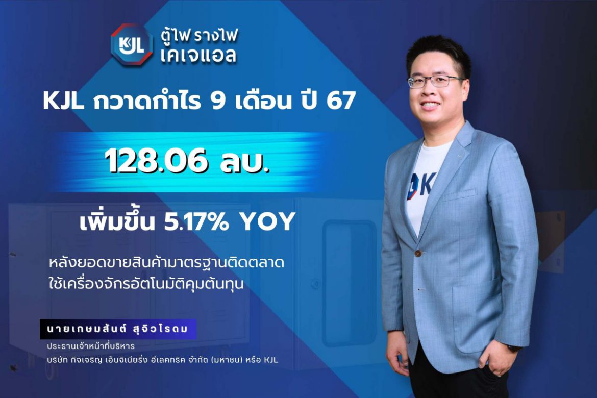 KJL กวาดกำไร 9 เดือนปี 67 โต 5.17% YOY สินค้ามาตรฐานติดตลาด คุมต้นทุนการผลิตเยี่ยม