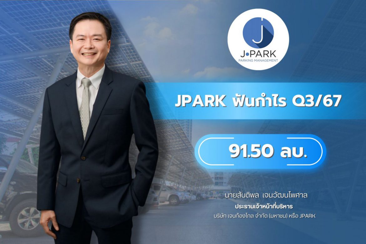 JPARK ฟันกำไร Q3/67 ที่ 91.50 ลบ. หลังบุ๊คส่วนต่างให้เช่า รายได้ให้คำปรึกษาติดตั้งลดลง เหตุงานใกล้เสร็จพร้อมส่งมอบ  “เจนก้องไกล” ทำกำไร Q3/67 ที่ 91.50 ลบ. หลังรับรู้กำไรให้เช่าช่วงพื้นที่เชิงพาณิชย์ ด้านธุรกิจที่ปรึกษาและติดตั้งรายได้ลด เหตุงานใกล้เสร็จพร้อมส่งมอบ ด้านรายได้รับจ้างบริหาร และให้บริการพื้นที่จอดรถทรงตัว ​นายสันติพล เจนวัฒนไพศาล ประธานเจ้าหน้าที่บริหาร บริษัท เจนก้องไกล จำกัด (มหาชน) หรือ JPARK เปิดเผยว่า ผลการดำเนินงานสำหรับไตรมาสที่ 3 ของปี 2567 บริษัทฯ มีกำไรสุทธิอยู่ที่ 91.50 ล้านบาท เพิ่มขึ้น 69.30 ล้านบาท หรือคิดเป็นเพิ่มขึ้น 312.16% เมื่อเทียบกับช่วงเดียวกันปีก่อนปีที่มีกำไรสุทธิอยู่ที่ 22.20 ล้านบาท ในขณะที่บริษัทฯ มีรายได้รวมสำหรับไตรมาสที่ 3 ของปี 2567 อยู่ที่ 122.19 ล้านบาท ลดลง 47.70 ล้านบาท หรือคิดเป็นลดลง 28.08% เมื่อเทียบกับช่วงเดียวกันปีก่อนที่มีรายได้รวมอยู่ที่ 169.89 ล้านบาท  ​โดยล่าสุดบริษัทได้ดำเนินการเปิดให้บริการอาคารจอดรถกาญจนสุข และมีพื้นที่เชิงพาณิชย์อย่างเป็นทางการเป็นที่เรียบร้อยแล้ว โดยอาคารจอดรถดังกล่าวเป็นอาคารจอดรถความสูง 6 ชั้น รองรับรถยนต์ได้ 532 คัน และรถจักรยานยนต์ 72 คัน มีพื้นที่ใช้สอยทั้งหมด 20,265 ตารางเมตร โดยจัดเป็นพื้นที่ให้บริการเชิงพาณิชย์ 4,266 ตารางเมตร ประกอบไปด้วยร้านค้าชั้นนำที่เข้ามาเช่าพื้นที่กว่า 80 ร้านค้า ทำให้กำไรสุทธิที่ปรับตัวเพิ่มสูงขึ้นมากกว่า 3 เท่าตัว การที่บริษัทได้ให้เช่าช่วงพื้นที่อาคารจอดรถเพื่อนำไปพัฒนาเป็นพื้นที่เชิงพาณิชย์ จึงทำให้บริษัทมีกำไรจากส่วนต่างระหว่างต้นทุนที่ปันส่วนแล้วสำหรับพื้นที่เชิงพาณิชย์ (ประกอบค่าเช่าหลักที่ต้องจ่ายให้กับเจ้าของที่ดินและค่าก่อสร้าง) กับยอดรวมค่าเช่าช่วงรับตลอด 30 ปี หลังจากพิจารณาตามหลักการของมูลค่าปัจจุบัน ทำให้เกิดกำไรส่วนต่าง 95.06 ล้านบาท ซึ่งต้องบันทึกเป็นกำไรทันทีตามหลักการบัญชี และหลังจากนี้ ตลอด 30 ปี จะทยอยรับรู้ค่าเช่าที่ได้รับในแต่ละเดือนเป็นรายได้ (recurring income) จนกว่าสัญญาจะสิ้นสุด โดยไม่มีต้นทุนทางตรงที่เกี่ยวข้องกับสัญญาเช่าอีก เพราะถูกหักกลบไปแล้วกับกำไรส่วนต่างข้างต้นแล้ว ทั้งนี้ การนำพื้นที่มาพัฒนาเป็นพื้นที่เชิงพาณิชย์เหมาะสมและให้ประโยชน์ที่ยั่งยืนกว่าการพัฒนาเป็นที่จอดรถทั้งหมด โดยพิจารณาจาก market survey และ feasibility study ที่ทำไว้ การทำพื้นที่จอดรถ 500 กว่าคันเป็นจำนวนที่ได้กำไรสูงสุดต่อปริมาณการใช้รถยนต์ในบริเวณโรงพยาบาลพระนั่งเกล้าและบริเวณใกล้เคียง นอกจากนี้ ร้านค้าต่างๆ ในพื้นที่เชิงพาณิชย์ยังช่วยสร้างความสะดวกสบายให้กับผู้มาใช้พื้นที่จอดรถ และในทางกลับกันพื้นที่จอดรถก็ช่วยสร้างความสะดวกสบายให้กับผู้มาจับจ่ายในร้านค้าพื้นที่เชิงพาณิชย์ ทำให้มีการใช้พื้นที่จอดรถมากขึ้น ​ส่วนที่รายได้จากธุรกิจให้คำปรึกษา และรับติดตั้งระบบบริหารจัดการพื้นที่จอดรถ หรือ CIPS ลดลง 45.93 ล้านบาท คิดเป็นลดลง 90.93% เนื่องจากงานโครงการรถไฟฟ้า Smart Parking Management System และ Guidance System ที่บริษัทได้รับสัญญาจ้างมาในช่วงกลางปี 2566 ซึ่งจะทยอยรับรู้รายได้ตามอัตราส่วนของงานที่ทำเสร็จ หรือ Percentage of Completion นั้น ปัจจุบันเสร็จแล้วพร้อมส่งมอบ ทำให้รับรู้รายได้ที่เพิ่มขึ้นในอัตราส่วนที่ลดลง อันเป็นลักษณะปกติของงานประเภทโครงการ (project base) ที่ตอนต้นและตอนกลางของโครงการจะรับรู้ได้ที่เป็นเนื้อเป็นหนังได้มากกว่า  ​สำหรับรายได้จากธุรกิจรับจ้างบริหาร และให้บริการที่จอดรถอยู่ในระดับที่ไม่แตกต่างจากช่วงเดียวกันของปีก่อน เนื่องจากในขณะที่บริษัทมีพื้นที่ที่ให้บริการเพิ่มขึ้นจาก 29,534 ช่องจอดในปีก่อน และขยายเป็น 38,466 ช่องจอดในปัจจุบันนั้น บริษัทก็มีการพิจารณาไม่ต่อสัญญาเก่าสำหรับบางพื้นที่ที่ไม่ทำกำไรอันเป็นผลมาจากพฤติกรรมผู้บริโภคเปลี่ยนไป ทำให้บริษัทมีอัตรากำไรขั้นต้นในธุรกิจบริการส่วนนี้สูงขึ้นในขณะที่รายได้ไม่ได้เพิ่มขึ้นมากนัก และตามที่ทราบกันว่า บริษัทตั้งเป้าหมายว่าจะขยายจำนวนช่องจอดเป็น 40,000 ช่องจอดภายในสิ้นปี 2567 นั้น บริษัทมีความมั่นใจว่า บริษัทสามารถทำตามที่ตั้งเป้าหมายไว้สำหรับปีนี้ได้อย่างแน่นอนและอาจจะทะลุเป้าด้วยซ้ำไป เนื่องบริษัทจะมีการเปิดหน่วยงานเพิ่มเติมในไตรมาสสี่JPARK ฟันกำไร Q3/67 ที่ 91.50 ลบ. หลังบุ๊คส่วนต่างให้เช่า รายได้ให้คำปรึกษาติดตั้งลดลง เหตุงานใกล้เสร็จพร้อมส่งมอบ  “เจนก้องไกล” ทำกำไร Q3/67 ที่ 91.50 ลบ. หลังรับรู้กำไรให้เช่าช่วงพื้นที่เชิงพาณิชย์ ด้านธุรกิจที่ปรึกษาและติดตั้งรายได้ลด เหตุงานใกล้เสร็จพร้อมส่งมอบ ด้านรายได้รับจ้างบริหาร และให้บริการพื้นที่จอดรถทรงตัว ​นายสันติพล เจนวัฒนไพศาล ประธานเจ้าหน้าที่บริหาร บริษัท เจนก้องไกล จำกัด (มหาชน) หรือ JPARK เปิดเผยว่า ผลการดำเนินงานสำหรับไตรมาสที่ 3 ของปี 2567 บริษัทฯ มีกำไรสุทธิอยู่ที่ 91.50 ล้านบาท เพิ่มขึ้น 69.30 ล้านบาท หรือคิดเป็นเพิ่มขึ้น 312.16% เมื่อเทียบกับช่วงเดียวกันปีก่อนปีที่มีกำไรสุทธิอยู่ที่ 22.20 ล้านบาท ในขณะที่บริษัทฯ มีรายได้รวมสำหรับไตรมาสที่ 3 ของปี 2567 อยู่ที่ 122.19 ล้านบาท ลดลง 47.70 ล้านบาท หรือคิดเป็นลดลง 28.08% เมื่อเทียบกับช่วงเดียวกันปีก่อนที่มีรายได้รวมอยู่ที่ 169.89 ล้านบาท  ​โดยล่าสุดบริษัทได้ดำเนินการเปิดให้บริการอาคารจอดรถกาญจนสุข และมีพื้นที่เชิงพาณิชย์อย่างเป็นทางการเป็นที่เรียบร้อยแล้ว โดยอาคารจอดรถดังกล่าวเป็นอาคารจอดรถความสูง 6 ชั้น รองรับรถยนต์ได้ 532 คัน และรถจักรยานยนต์ 72 คัน มีพื้นที่ใช้สอยทั้งหมด 20,265 ตารางเมตร โดยจัดเป็นพื้นที่ให้บริการเชิงพาณิชย์ 4,266 ตารางเมตร ประกอบไปด้วยร้านค้าชั้นนำที่เข้ามาเช่าพื้นที่กว่า 80 ร้านค้า ทำให้กำไรสุทธิที่ปรับตัวเพิ่มสูงขึ้นมากกว่า 3 เท่าตัว การที่บริษัทได้ให้เช่าช่วงพื้นที่อาคารจอดรถเพื่อนำไปพัฒนาเป็นพื้นที่เชิงพาณิชย์ จึงทำให้บริษัทมีกำไรจากส่วนต่างระหว่างต้นทุนที่ปันส่วนแล้วสำหรับพื้นที่เชิงพาณิชย์ (ประกอบค่าเช่าหลักที่ต้องจ่ายให้กับเจ้าของที่ดินและค่าก่อสร้าง) กับยอดรวมค่าเช่าช่วงรับตลอด 30 ปี หลังจากพิจารณาตามหลักการของมูลค่าปัจจุบัน ทำให้เกิดกำไรส่วนต่าง 95.06 ล้านบาท ซึ่งต้องบันทึกเป็นกำไรทันทีตามหลักการบัญชี และหลังจากนี้ ตลอด 30 ปี จะทยอยรับรู้ค่าเช่าที่ได้รับในแต่ละเดือนเป็นรายได้ (recurring income) จนกว่าสัญญาจะสิ้นสุด โดยไม่มีต้นทุนทางตรงที่เกี่ยวข้องกับสัญญาเช่าอีก เพราะถูกหักกลบไปแล้วกับกำไรส่วนต่างข้างต้นแล้ว ทั้งนี้ การนำพื้นที่มาพัฒนาเป็นพื้นที่เชิงพาณิชย์เหมาะสมและให้ประโยชน์ที่ยั่งยืนกว่าการพัฒนาเป็นที่จอดรถทั้งหมด โดยพิจารณาจาก market survey และ feasibility study ที่ทำไว้ การทำพื้นที่จอดรถ 500 กว่าคันเป็นจำนวนที่ได้กำไรสูงสุดต่อปริมาณการใช้รถยนต์ในบริเวณโรงพยาบาลพระนั่งเกล้าและบริเวณใกล้เคียง นอกจากนี้ ร้านค้าต่างๆ ในพื้นที่เชิงพาณิชย์ยังช่วยสร้างความสะดวกสบายให้กับผู้มาใช้พื้นที่จอดรถ และในทางกลับกันพื้นที่จอดรถก็ช่วยสร้างความสะดวกสบายให้กับผู้มาจับจ่ายในร้านค้าพื้นที่เชิงพาณิชย์ ทำให้มีการใช้พื้นที่จอดรถมากขึ้น ​ส่วนที่รายได้จากธุรกิจให้คำปรึกษา และรับติดตั้งระบบบริหารจัดการพื้นที่จอดรถ หรือ CIPS ลดลง 45.93 ล้านบาท คิดเป็นลดลง 90.93% เนื่องจากงานโครงการรถไฟฟ้า Smart Parking Management System และ Guidance System ที่บริษัทได้รับสัญญาจ้างมาในช่วงกลางปี 2566 ซึ่งจะทยอยรับรู้รายได้ตามอัตราส่วนของงานที่ทำเสร็จ หรือ Percentage of Completion นั้น ปัจจุบันเสร็จแล้วพร้อมส่งมอบ ทำให้รับรู้รายได้ที่เพิ่มขึ้นในอัตราส่วนที่ลดลง อันเป็นลักษณะปกติของงานประเภทโครงการ (project base) ที่ตอนต้นและตอนกลางของโครงการจะรับรู้ได้ที่เป็นเนื้อเป็นหนังได้มากกว่า  ​สำหรับรายได้จากธุรกิจรับจ้างบริหาร และให้บริการที่จอดรถอยู่ในระดับที่ไม่แตกต่างจากช่วงเดียวกันของปีก่อน เนื่องจากในขณะที่บริษัทมีพื้นที่ที่ให้บริการเพิ่มขึ้นจาก 29,534 ช่องจอดในปีก่อน และขยายเป็น 38,466 ช่องจอดในปัจจุบันนั้น บริษัทก็มีการพิจารณาไม่ต่อสัญญาเก่าสำหรับบางพื้นที่ที่ไม่ทำกำไรอันเป็นผลมาจากพฤติกรรมผู้บริโภคเปลี่ยนไป ทำให้บริษัทมีอัตรากำไรขั้นต้นในธุรกิจบริการส่วนนี้สูงขึ้นในขณะที่รายได้ไม่ได้เพิ่มขึ้นมากนัก และตามที่ทราบกันว่า บริษัทตั้งเป้าหมายว่าจะขยายจำนวนช่องจอดเป็น 40,000 ช่องจอดภายในสิ้นปี 2567 นั้น บริษัทมีความมั่นใจว่า บริษัทสามารถทำตามที่ตั้งเป้าหมายไว้สำหรับปีนี้ได้อย่างแน่นอนและอาจจะทะลุเป้าด้วยซ้ำไป เนื่องบริษัทจะมีการเปิดหน่วยงานเพิ่มเติมในไตรมาสสี่