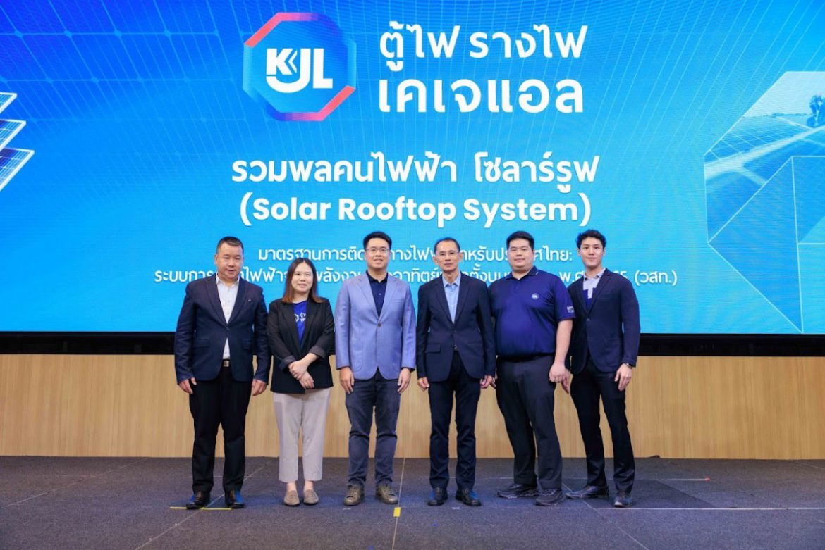 “KJL” ผู้นำด้านนวัตกรรมไฟฟ้า ครอบคลุมทุกการใช้งาน ประเดิมจัดสัมมนารวมพลคนไฟฟ้า โซลาร์รูฟ (Solar Rooftop System)