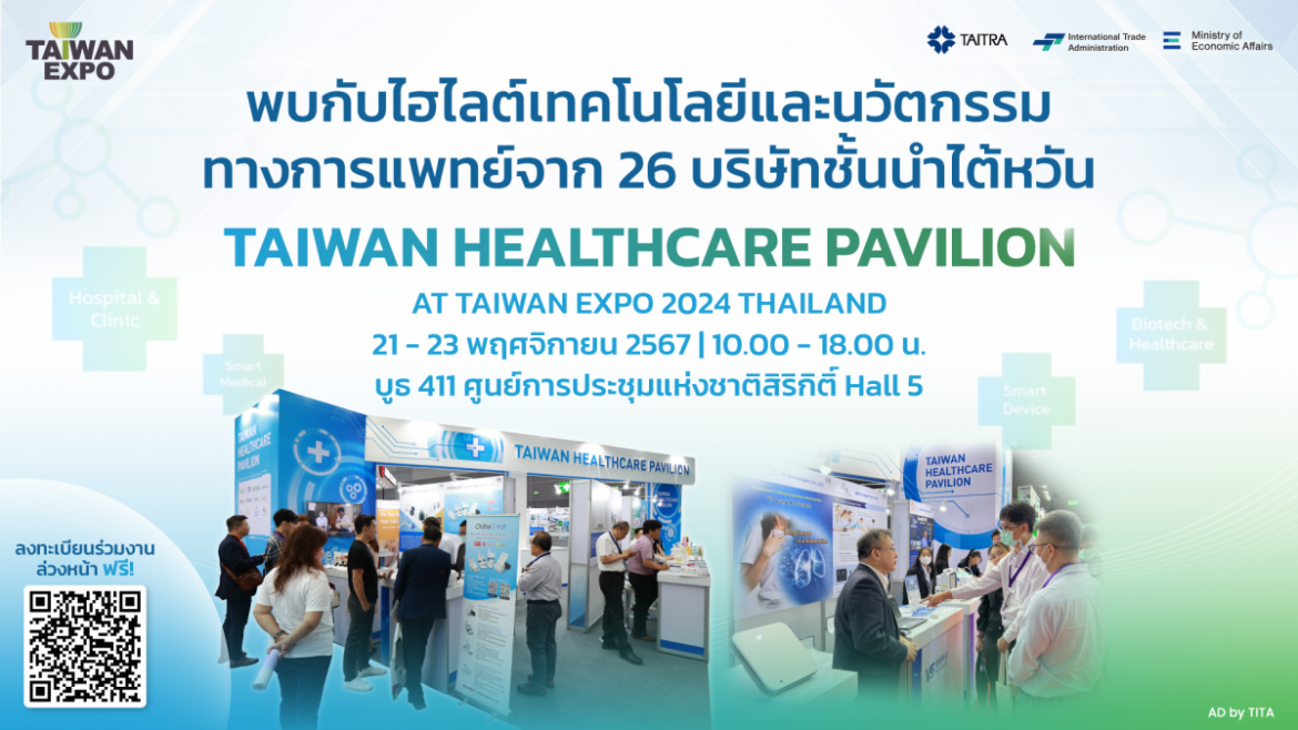 เตรียมพบนวัตกรรมเทคโนโลยีสุขภาพสุดล้ำกับ Taiwan Healthcare Pavilionที่งาน TAIWAN EXPO 2024