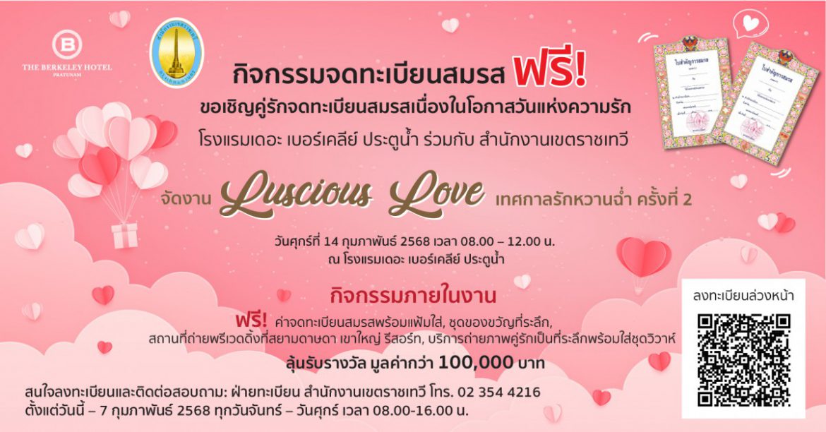 จดทะเบียนสมรสฟรี! ฉลองวันวาเลนไทน์