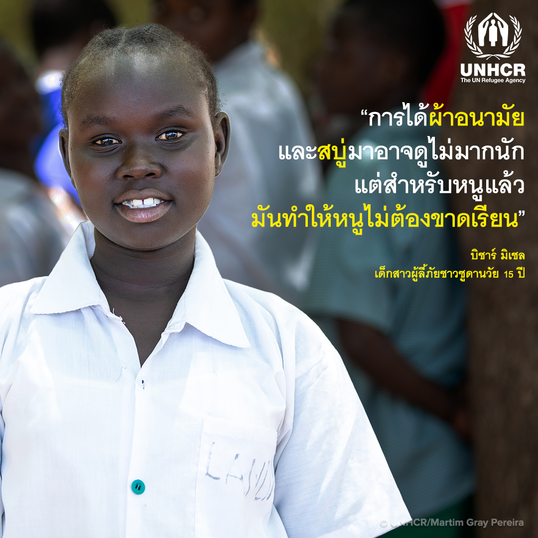 UNHCR ชวนบริจาคมอบผ้าอนามัยและชุดสุขอนามัยที่จำเป็นสำหรับผู้หญิงและเด็กผู้หญิงให้ผู้ลี้ภัยสงคราม เป็นของขวัญในเริ่มต้นปีใหม่