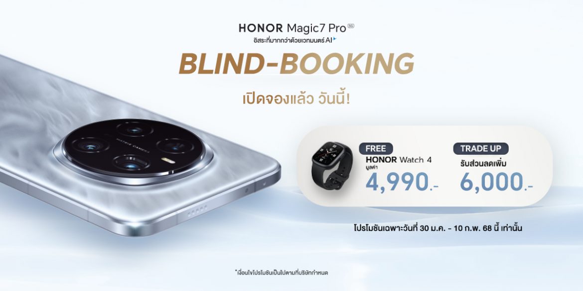 Blind Booking!! HONOR Magic7 Pro 5G ล่วงหน้าก่อนใคร รับฟรี HONOR Watch 4 และสิทธิ์เครื่องเก่าแลกใหม่พร้อมส่วนลดเพิ่มสูงสุด 6,000 บาท ตั้งแต่ 30 ม.ค. – 10 ก.พ. 68 เท่านั้น!