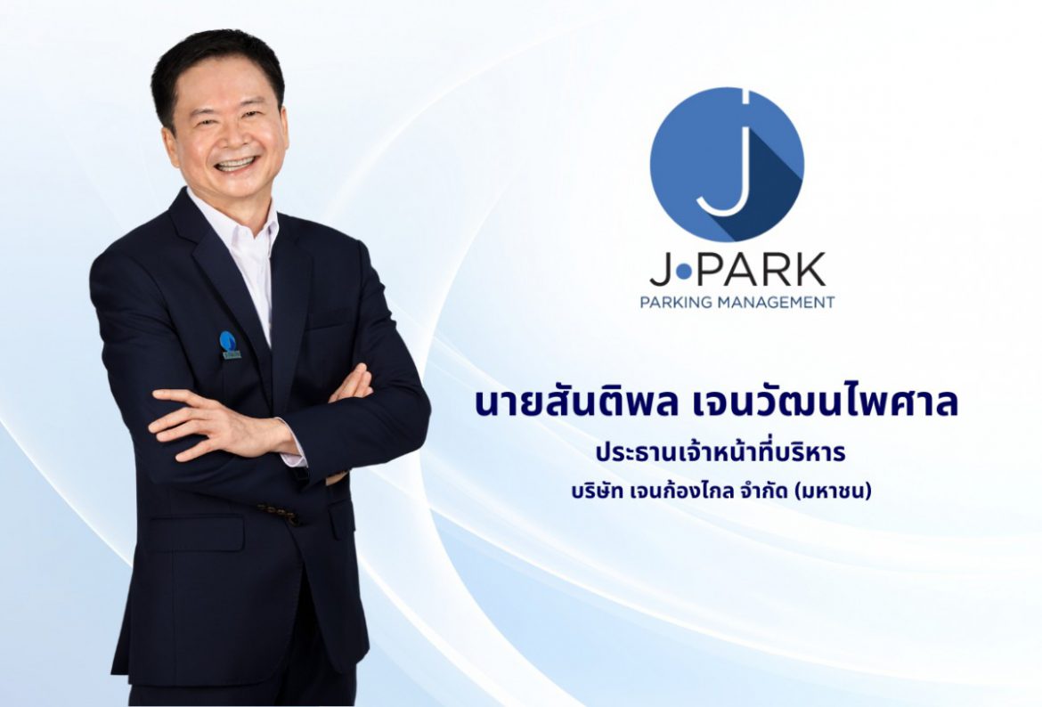 JPARK ส่งซิกปี 68 ช่องจอดรถพุ่ง 50,000 ช่อง โบรกฯ เชียร์ “ซื้อ” เป้าหมาย 7.25 บาท