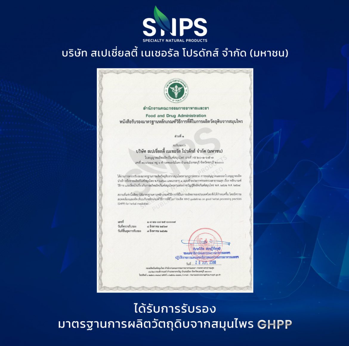 SNPS ได้รับการรับรองมาตรฐานการผลิตวัตถุดิบจากสมุนไพร (GHPP) “ยกระดับการเป็นผู้นำการผลิตวัตถุดิบสมุนไพรสู่มาตรฐานสากล “