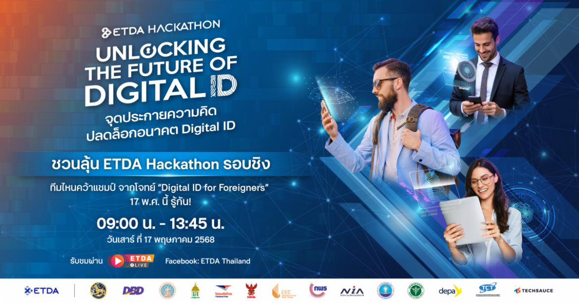 ETDA Hackathon ลุยต่อรอบชิง! เดินหน้า Hackathon ปลดล็อกอนาคต Digital ID สำหรับคนต่างด้าว ภายใต้โจทย์ “Digital ID for Foreigners” ทีมไหนคว้าแชมป์ 17 พ.ค. นี้ รู้กัน!
